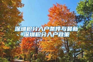 深圳积分入户条件与最新深圳积分入户政策