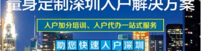 如何解决2021年深圳入户积分的事情！