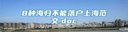 8种海归不能落户上海范文.doc