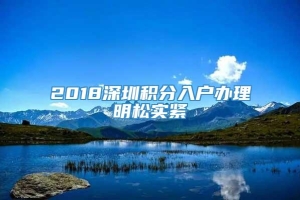 2018深圳积分入户办理明松实紧