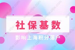 2021年社保基数影响上海积分落户问题汇总！