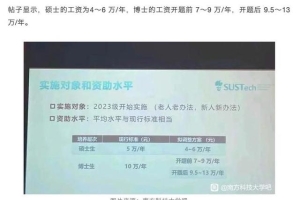 985 教授质疑南科大博士补贴 13 万／年太高，直言：不能多拿钱