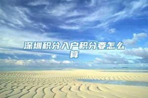 深圳积分入户积分要怎么算