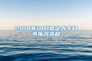 2018年10月嘉定大专自考报名流程