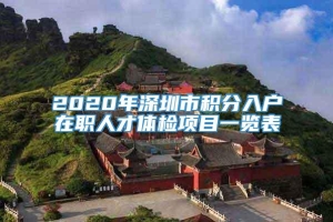 2020年深圳市积分入户在职人才体检项目一览表