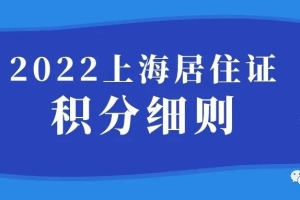 2022上海居住证积分细则，上海居住证申请被拒绝！当心