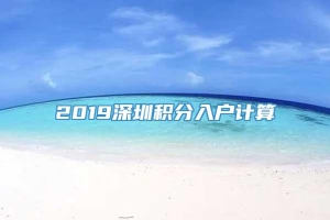 2019深圳积分入户计算