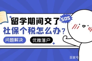 1分钟带你了解留学生落户上海：留学期间能缴纳社保个税吗？