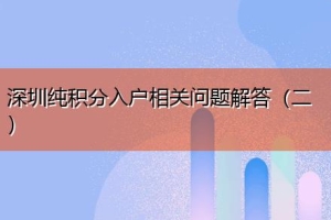 深圳纯积分入户相关问题解答（二）