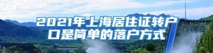 2021年上海居住证转户口是简单的落户方式