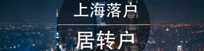 2020上海落户政策细则