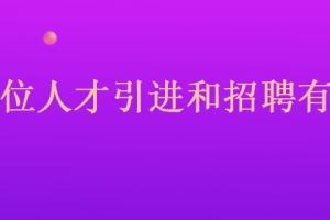 2022年广东省深圳市宝安区事业单位人才引进和招聘有何不同