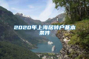 2020年上海居转户基本条件