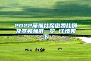 2022深圳社保缴费比例及基数标准一览 详情如下