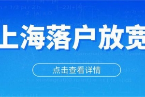 2022年上海居转户落户新政！不用等7年，加快落户上海！