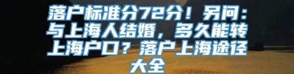 落户标准分72分！另问：与上海人结婚，多久能转上海户口？落户上海途径大全