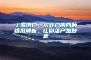 上海落户：居转户的四种情况解析，让你落户路好走