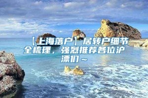 【上海落户】居转户细节全梳理，强烈推荐各位沪漂们～