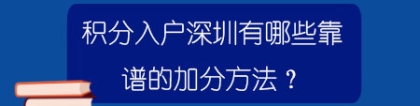 积分入户深圳有哪些靠谱的加分方法？