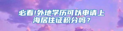 必看!外地学历可以申请上海居住证积分吗？