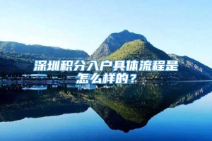 深圳积分入户具体流程是怎么样的？