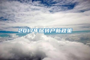 2017年居转户新政策