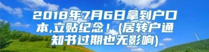 2018年7月6日拿到户口本,立贴纪念！(居转户通知书过期也无影响)