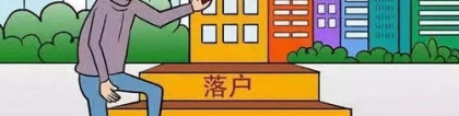 深圳留学回国落户条件