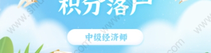 2021年中级经济师可在上海居住证积分落户