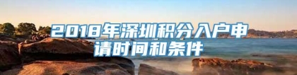 2018年深圳积分入户申请时间和条件