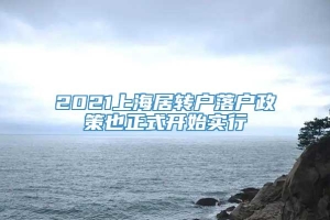 2021上海居转户落户政策也正式开始实行