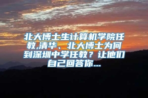 北大博士生计算机学院任教,清华、北大博士为何到深圳中学任教？让他们自己回答你...