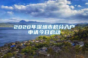 2020年深圳市积分入户申请今日启动