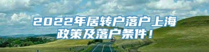 2022年居转户落户上海政策及落户条件！