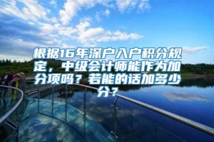 根据16年深户入户积分规定，中级会计师能作为加分项吗？若能的话加多少分？