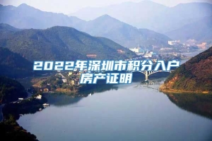 2022年深圳市积分入户房产证明