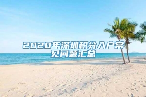 2020年深圳积分入户常见问题汇总