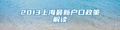 2013上海最新户口政策解读