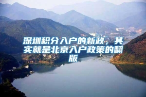 深圳积分入户的新政，其实就是北京入户政策的翻版