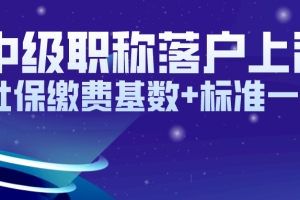 【落户必看】中级职称申请落户上海，社保缴费基数+标准一览