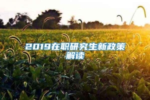 2019在职研究生新政策解读