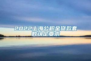 2022上海公积金贷款套数认定要求