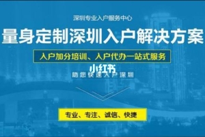 全日制大专怎么办理深圳入户(全日制大专怎么申请深圳居住证)