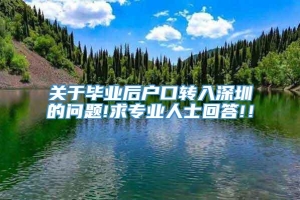 关于毕业后户口转入深圳的问题!求专业人士回答!！