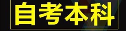 深圳自考本科有哪些特点？适合哪些人报名？零基础可以吗？