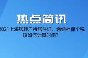 2021上海居转户条件,居住证、社保、个税需满7年该如何计算？