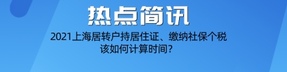 2021上海居转户条件,居住证、社保、个税需满7年该如何计算？