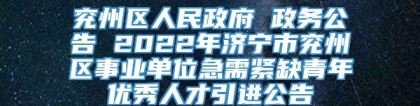 兖州区人民政府 政务公告 2022年济宁市兖州区事业单位急需紧缺青年优秀人才引进公告