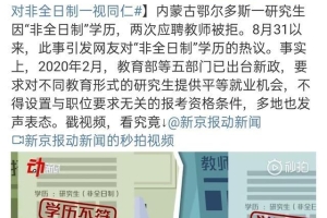 “非全日制”是否受到歧视？非全日制毕业生应该去哪里？