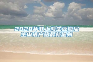 2020年非上海生源应届生申请户籍最新细则